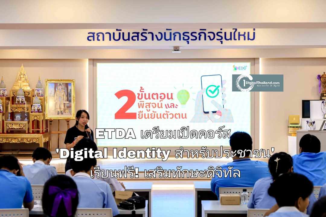 ETDA เตรียมเปิดคอร์ส 'Digital Identity สำหรับประชาชน' เรียนฟรี! เสริมทักษะดิจิทัลสู่ยุคใหม่อย่างมั่นใจ