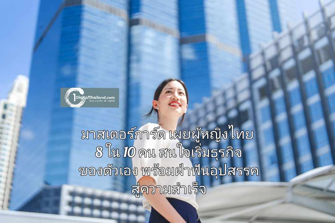 มาสเตอร์การ์ดเผยผู้หญิงไทย 8 ใน 10 คนสนใจเริ่มธุรกิจของตัวเอง พร้อมฝ่าฟันอุปสรรคสู่ความสำเร็จ