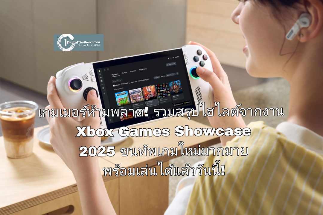 เกมเมอร์ห้ามพลาด! รวมสรุปไฮไลต์จากงาน Xbox Games Showcase 2025 ขนทัพเกมใหม่มากมาย พร้อมเล่นได้แล้ววันนี้!