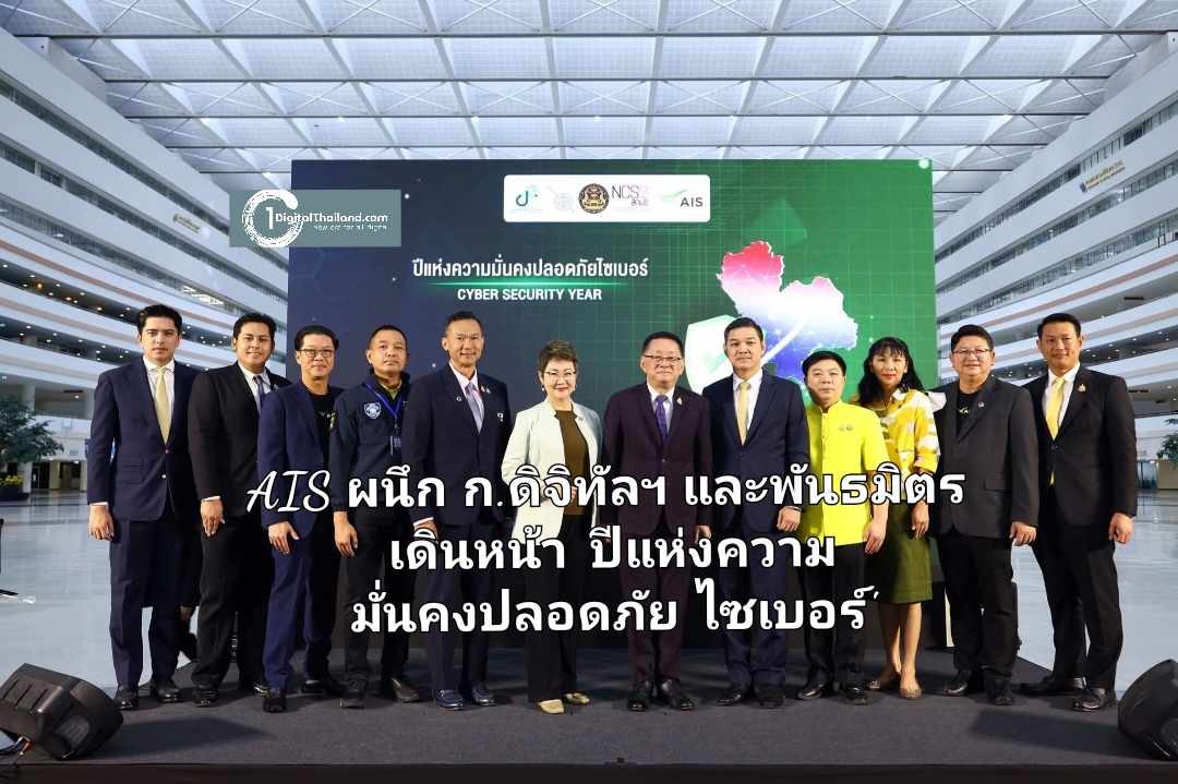 AIS ผนึก กระทรวงดิจิทัลฯ และพันธมิตร เดินหน้าภารกิจ 'ปีแห่งความมั่นคงปลอดภัยไซเบอร์' เพื่อสังคมไทยที่ปลอดภัยและยั่งยืน