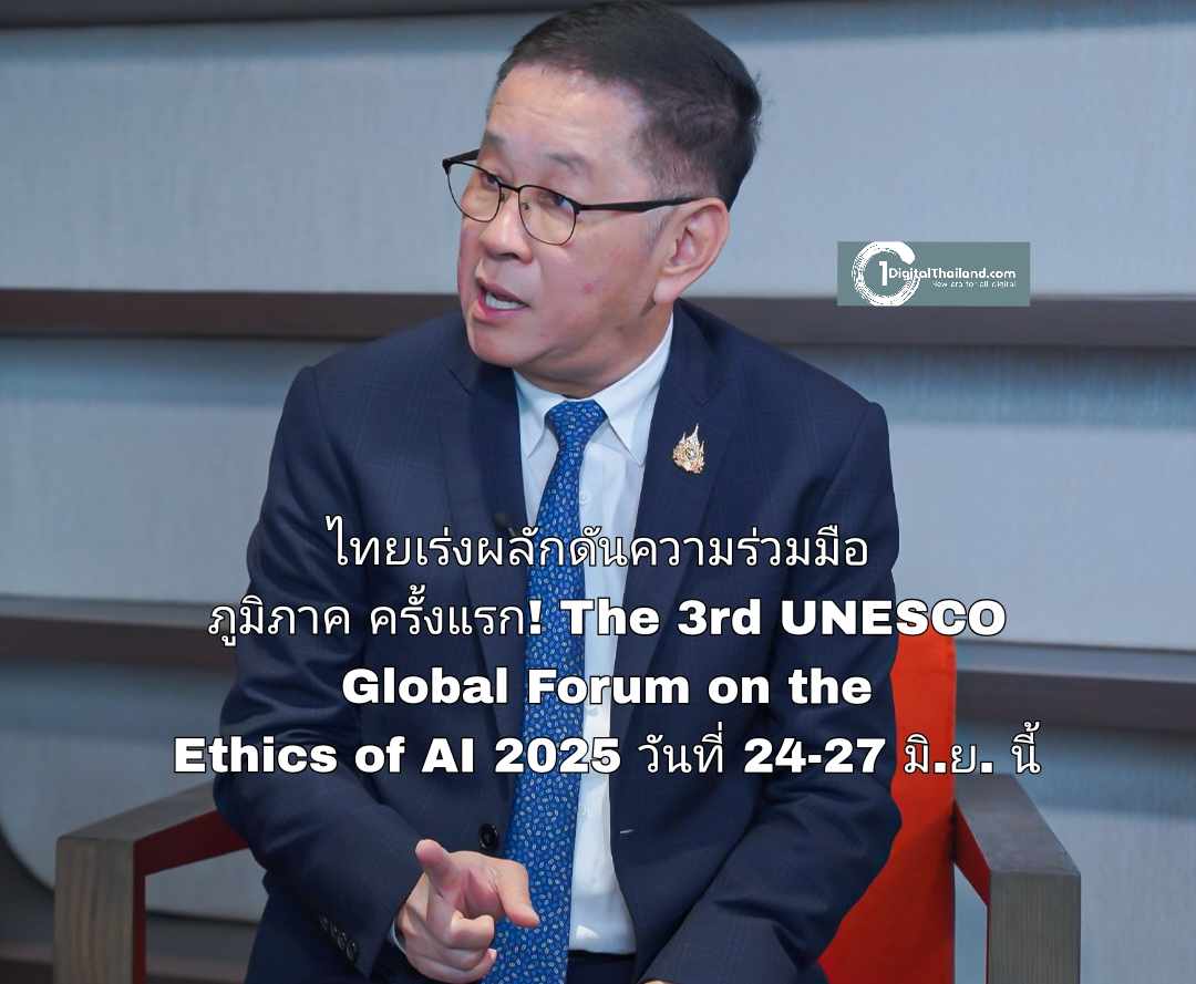 ไทยเร่งผลักดันความร่วมมือภูมิภาค ครั้งแรก! ของการประชุม 'The 3rd UNESCO Global Forum on the Ethics of AI 2025' วันที่ 24-27 มิ.ย. นี้