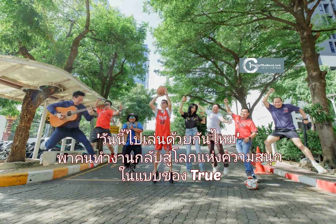'วันนี้ไปเล่นด้วยกันไหม' วิธีพาคนทำงานกลับสู่โลกแห่งความสนุกในแบบของทรู ด้วยหลากหลาย 'ชมรม' รวมคนมีแพสชันเดียวกันไว้ในที่ทำงาน