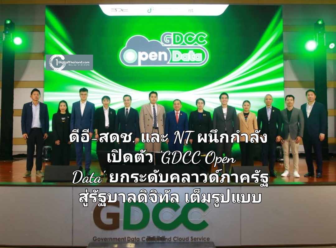 ดีอี-สดช. และ NT หนุนศก.และสังคม ผนึกกำลัง เปิดตัว 'GDCC Open Data' ยกระดับคลาวด์ภาครัฐ สู่รัฐบาลดิจิทัลเต็มรูปแบบ