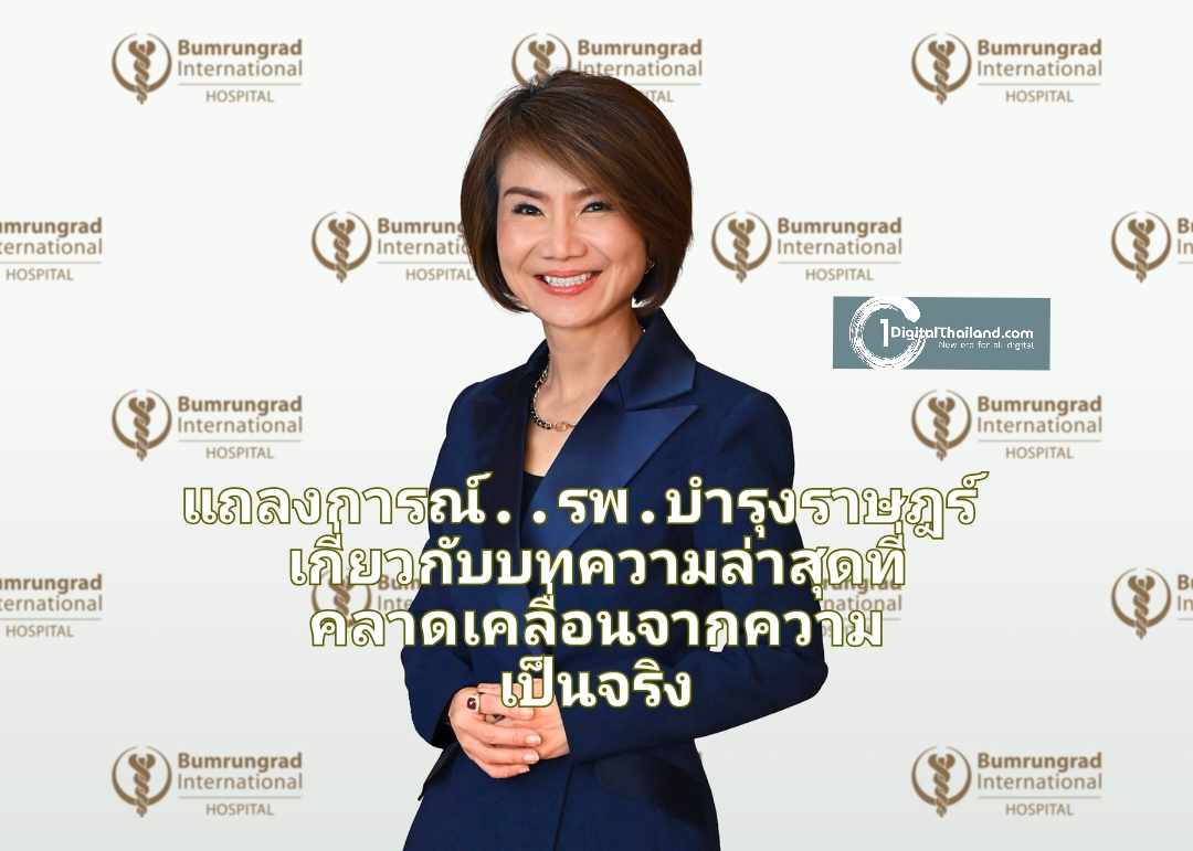 แถลงการณ์..โรงพยาบาลบำรุงราษฎร์ เกี่ยวกับบทความล่าสุดที่คลาดเคลื่อนจากความเป็นจริง