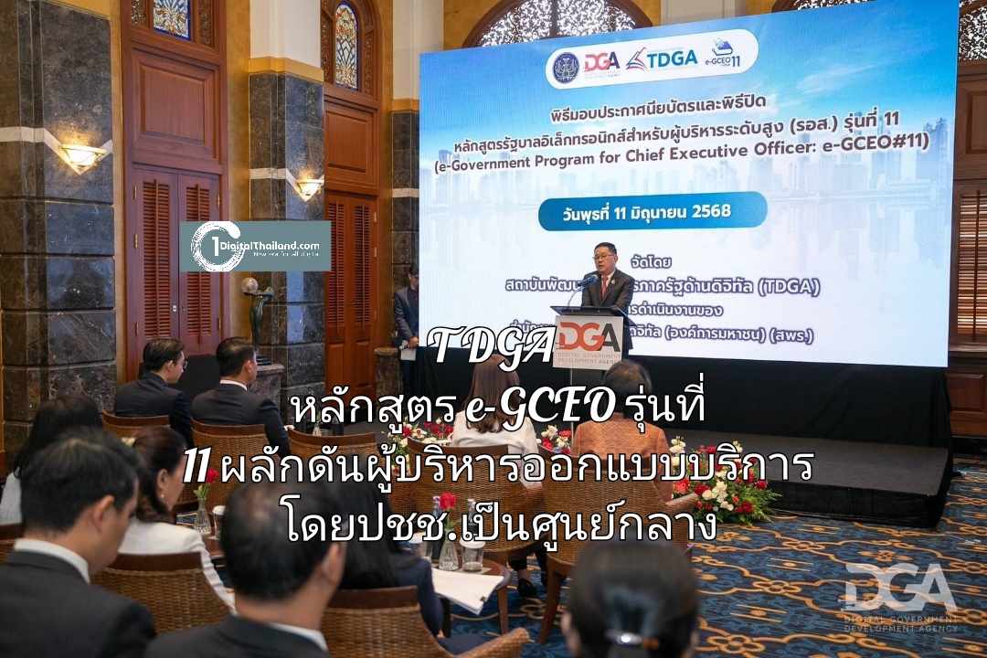 TDGA หลักสูตร e-GCEO รุ่นที่ 11 ผลักดันผู้บริหารออกแบบบริการโดยปชช.เป็นศูนย์กลาง 