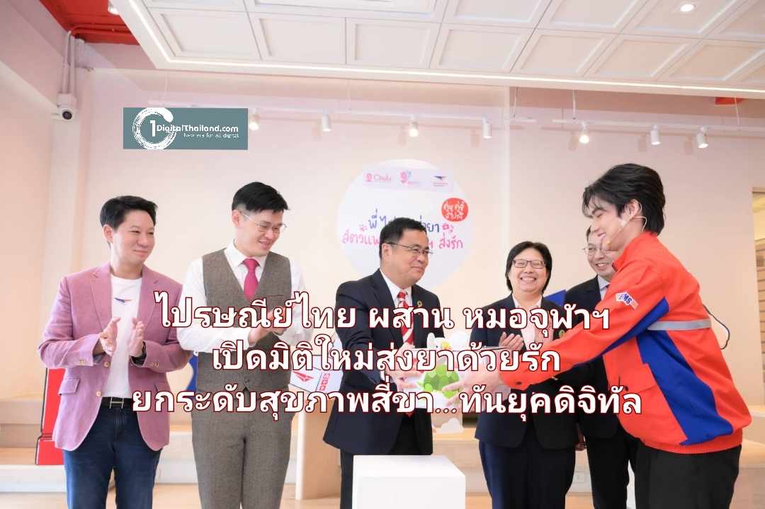 ไปรษณีย์ไทย ผสาน หมอจุฬาฯ เปิดมิติใหม่ส่งยาด้วยรัก ยกระดับสุขภาพสี่ขา...ทันยุคดิจิทัล