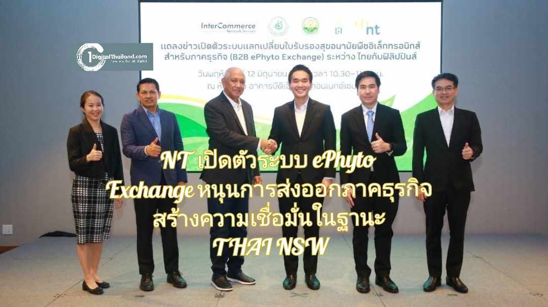 NT เปิดตัวระบบ ePhyto Exchange หนุนการส่งออกภาคธุรกิจ สร้างความเชื่อมั่นในฐานะ THAI NSW 