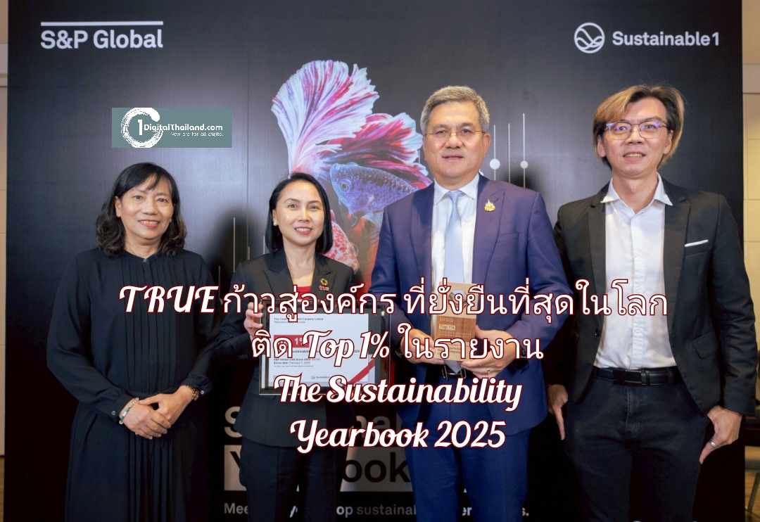'ทรู คอร์ปอเรชั่น' ก้าวสู่องค์กรที่ยั่งยืนที่สุดในโลก ติด Top 1% ในรายงาน The Sustainability Yearbook 2025