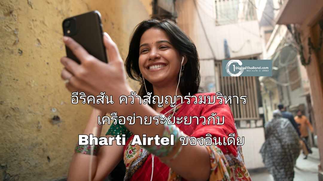 อีริคสัน คว้าสัญญาร่วมบริหารเครือข่ายระยะยาวกับ Bharti Airtel ของอินเดีย