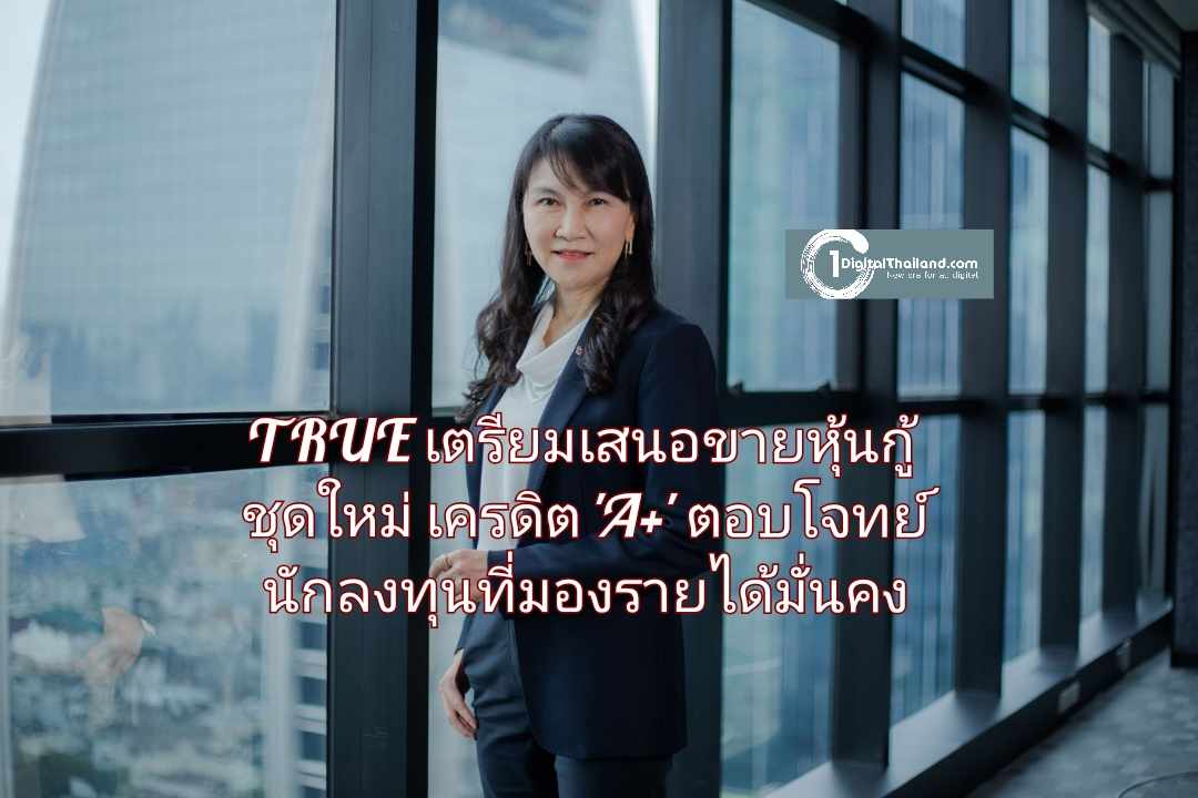 'ทรู คอร์ปอเรชั่น' เตรียมเสนอขายหุ้นกู้ชุดใหม่ ชูเครดิต 'A+' ตอบโจทย์นักลงทุนที่มองหาโอกาสสร้างรายได้มั่นคง
