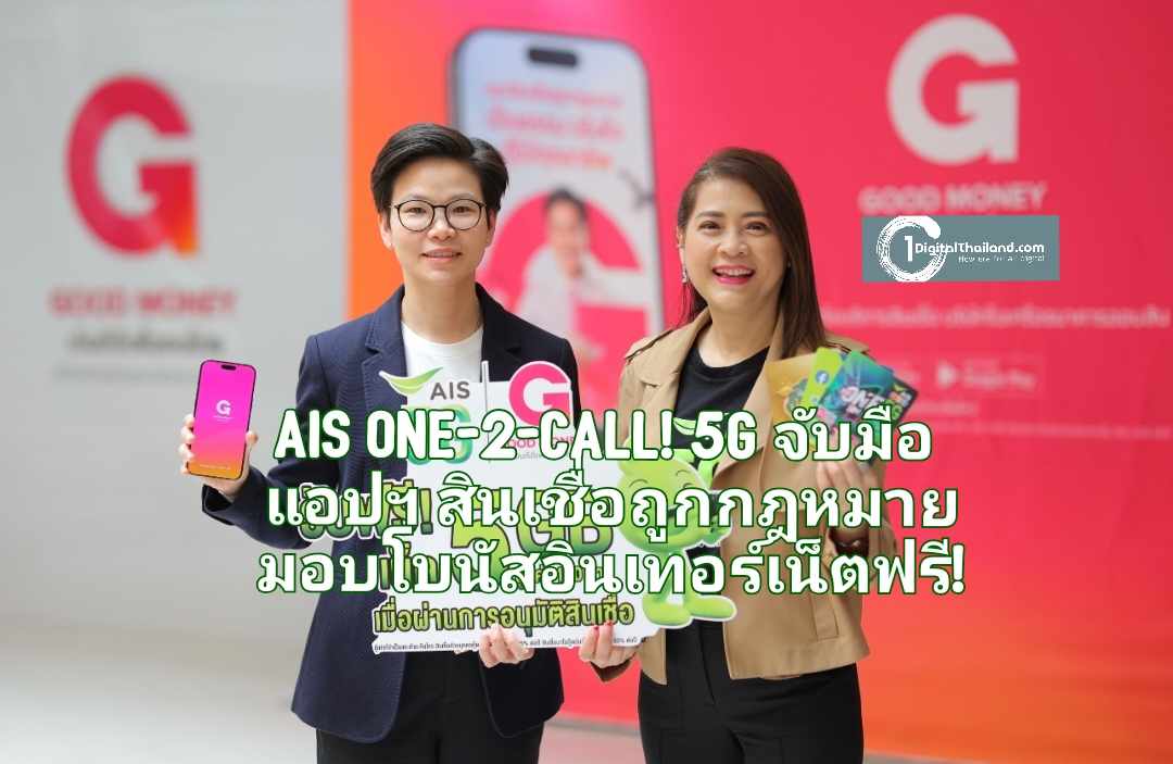 AIS One-2-Call! 5G จับมือ Good Money by GSB แอปฯ สินเชื่อถูกกฎหมาย มอบโบนัสอินเทอร์เน็ตฟรี! สำหรับลูกค้าที่ได้รับการอนุมัติสินเชื่อ