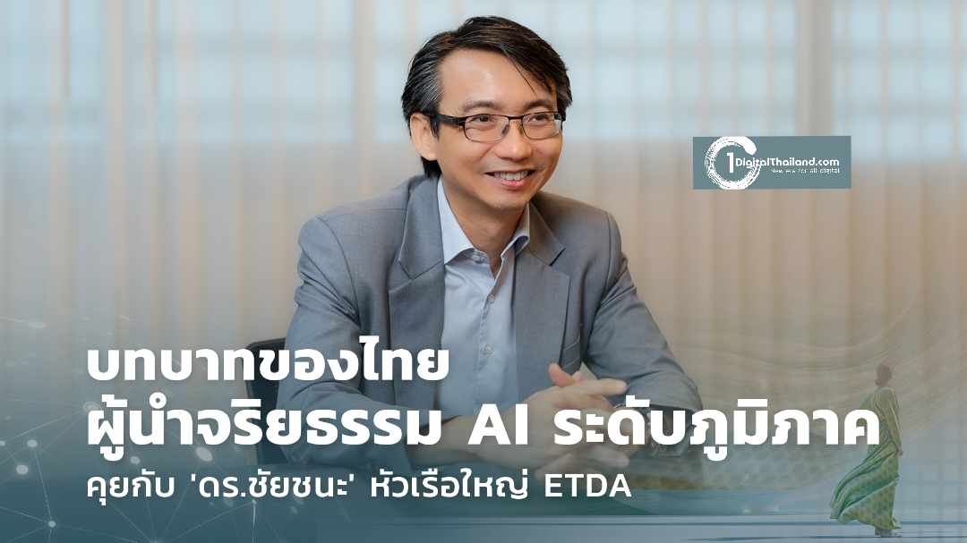 บทบาทไทยสู่ผู้นำจริยธรรม AI ระดับภูมิภาค กับ 'ดร.ชัยชนะ' หัวเรือใหญ่ ETDA