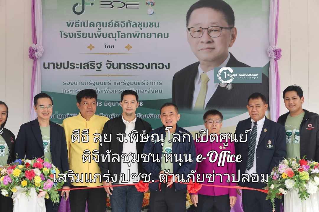 ดีอี ลุย จ.พิษณุโลก เปิดศูนย์ดิจิทัลชุมชน หนุน e-Office เสริมแกร่ง ปชช. ต้านภัยข่าวปลอม มุ่งหน้ารัฐบาลดิจิทัล