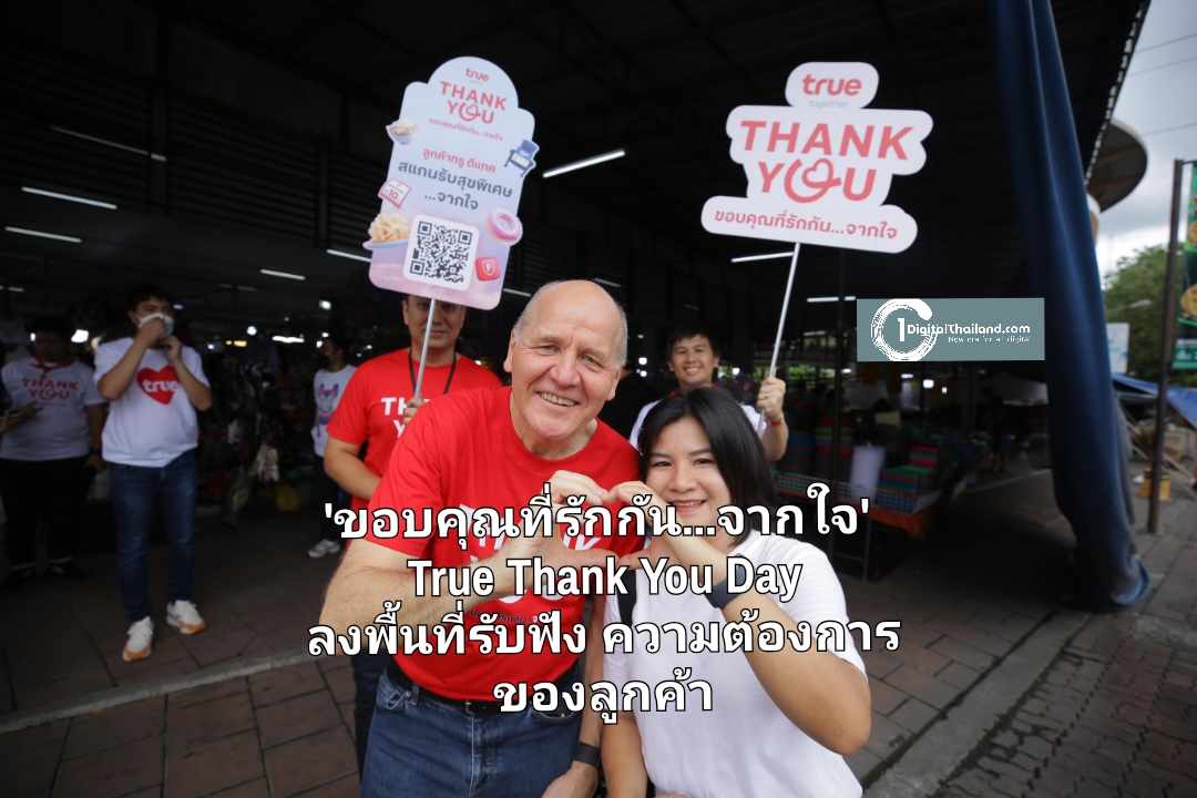 'ขอบคุณที่รักกัน...จากใจ' True Thank You Day กิจกรรมประจำปี รวมพลังพนักงานทุกส่วนงานทั่วประเทศ ลงพื้นที่รับฟังความต้องการของลูกค้า