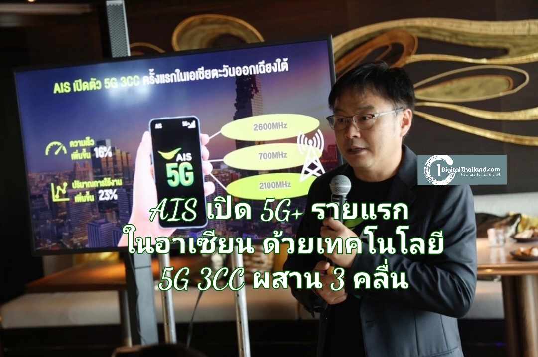 สปีดเร็วแรงกว่าใคร!! AIS ล้ำหน้า เปิด 5G+ รายแรกในอาเซียน ด้วยเทคโนโลยี 5G 3CC ผสาน 3 คลื่น 