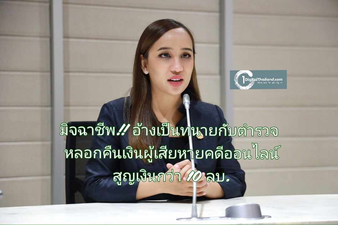 เตือนภัยมิจฉาชีพ!! อ้างเป็นทนายกับตำรวจ หลอกคืนเงินผู้เสียหายคดีออนไลน์ พบสูญเงินกว่า 10 ลบ.