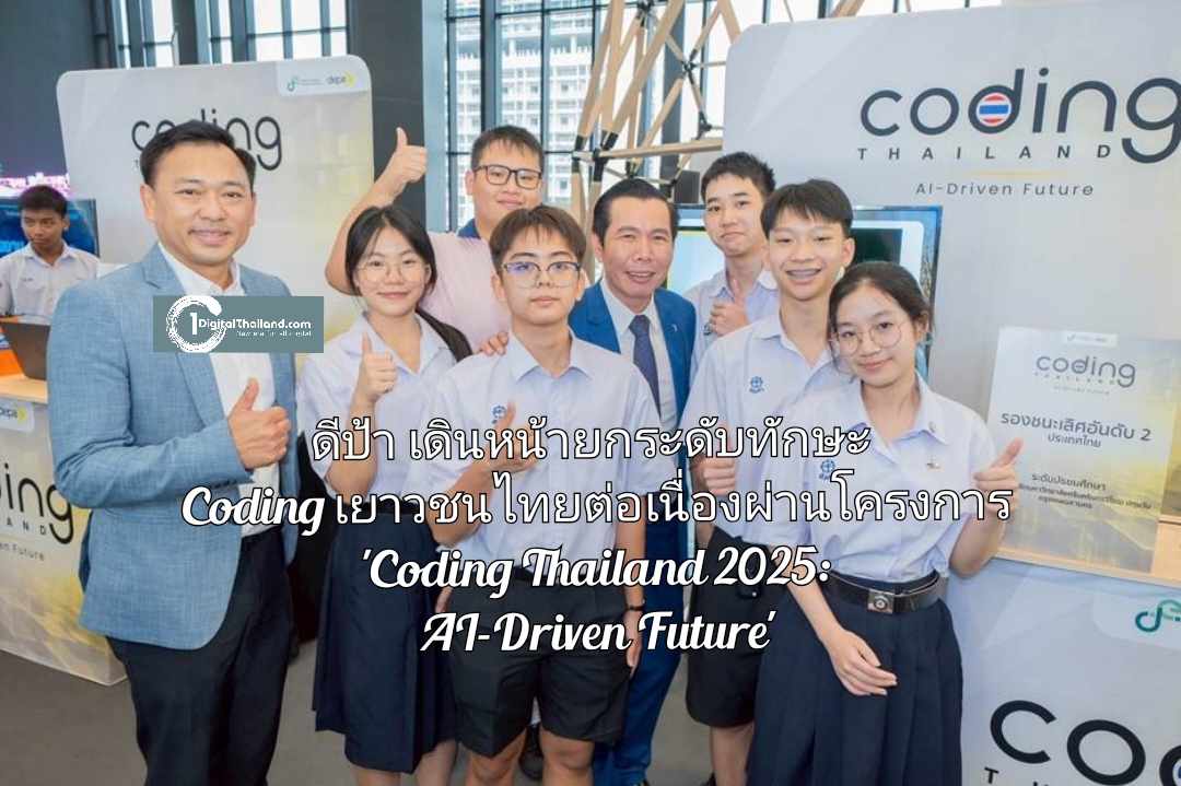 ดีป้า เดินหน้ายกระดับทักษะ Coding เยาวชนไทยต่อเนื่องผ่านโครงการ 'Coding Thailand 2025: AI-Driven Future'