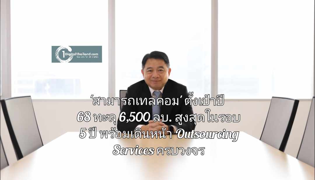 'สามารถเทลคอม' ตั้งเป้าปี 68 ทะลุ 6,500 ล้านบาท สูงสุดในรอบ 5 ปี พร้อมเดินหน้า Outsourcing Services ครบวงจร 