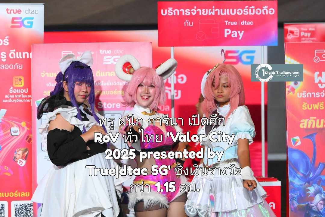 ทรู ผนึกกำลังการีนา เปิดศึก RoV สุดมันส์ทั่วไทย! 'Valor City 2025 presented by True|dtac 5G' ชิงเงินรางวัลกว่า 1.15 ล้านบาท