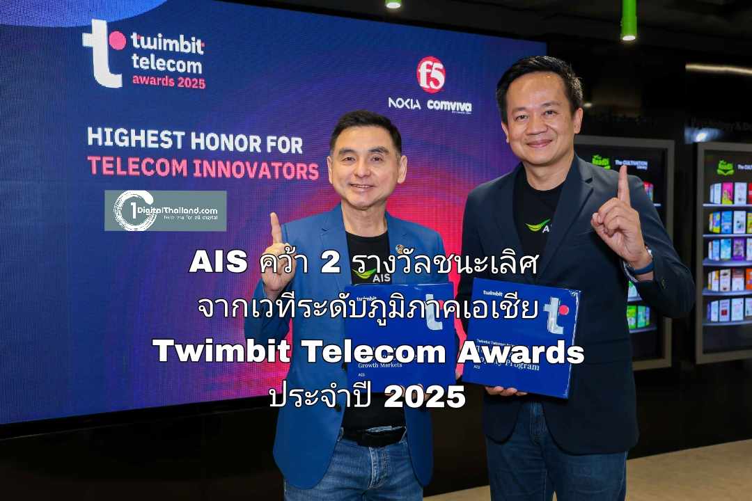 AIS คว้า 2 รางวัลชนะเลิศ จากเวทีระดับภูมิภาคเอเชีย Twimbit Telecom Awards ประจำปี 2025