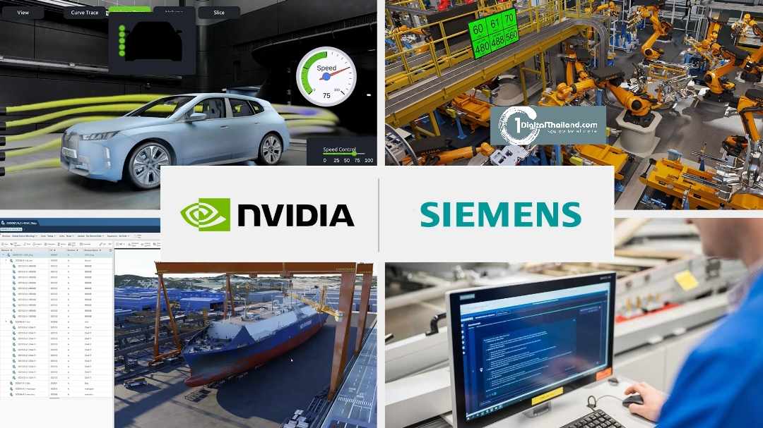 ซีเมนส์ ขยายความร่วมมือ เอ็นวิเดีย เร่งนำความสามารถ AI มาใช้ในอุตสาหกรรมการผลิต