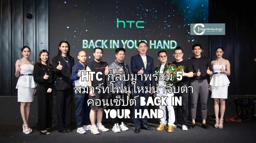 HTC กลับมาอย่างยิ่งใหญ่ พร้อม 5 สมาร์ทโฟนใหม่ที่น่าจับตามในคอนเซ็ปต์ BACK IN YOUR HAND