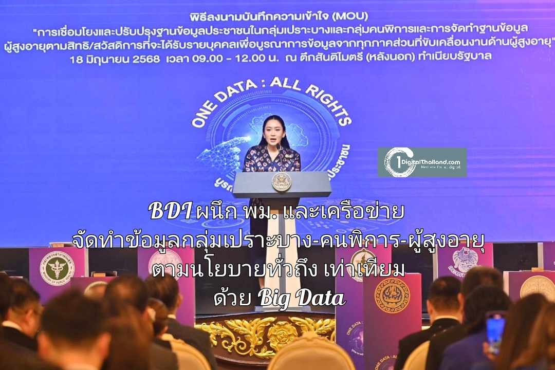 BDI ผนึก พม. และเครือข่าย เร่งจัดทำข้อมูลกลุ่มเปราะบาง-คนพิการ-ผู้สูงอายุ ตามนโยบายทั่วถึง เท่าเทียม ด้วย Big Data
