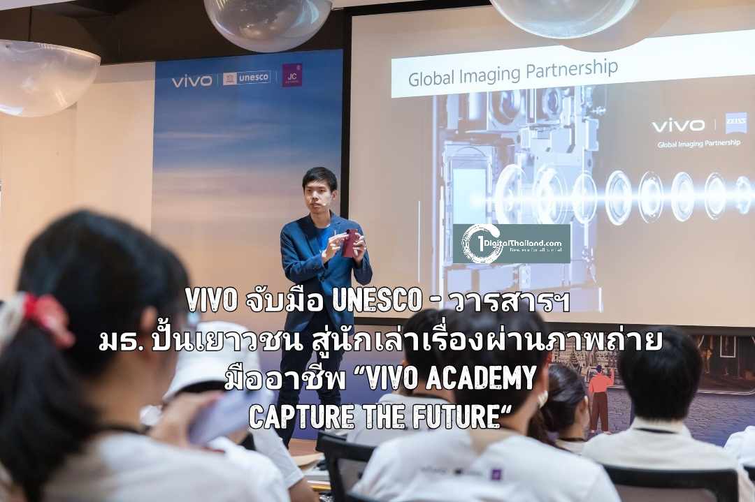 vivo จับมือ UNESCO - วารสารศาสตร์ มธ. ปั้นเยาวชนสู่นักเล่าเรื่องผ่านภาพถ่ายมืออาชีพ โครงการ vivo Academy Capture the Future