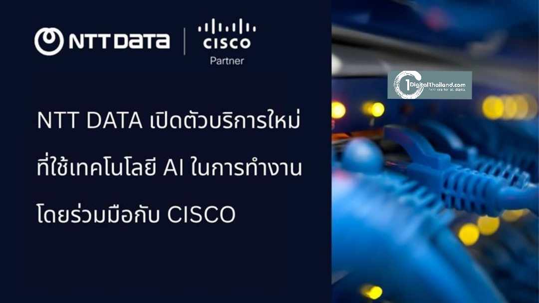NTT DATA เผยผลวิจัยระดับโลก พบผู้นำระดับสูงเห็นต่างในการนำ GenAI มาใช้งาน