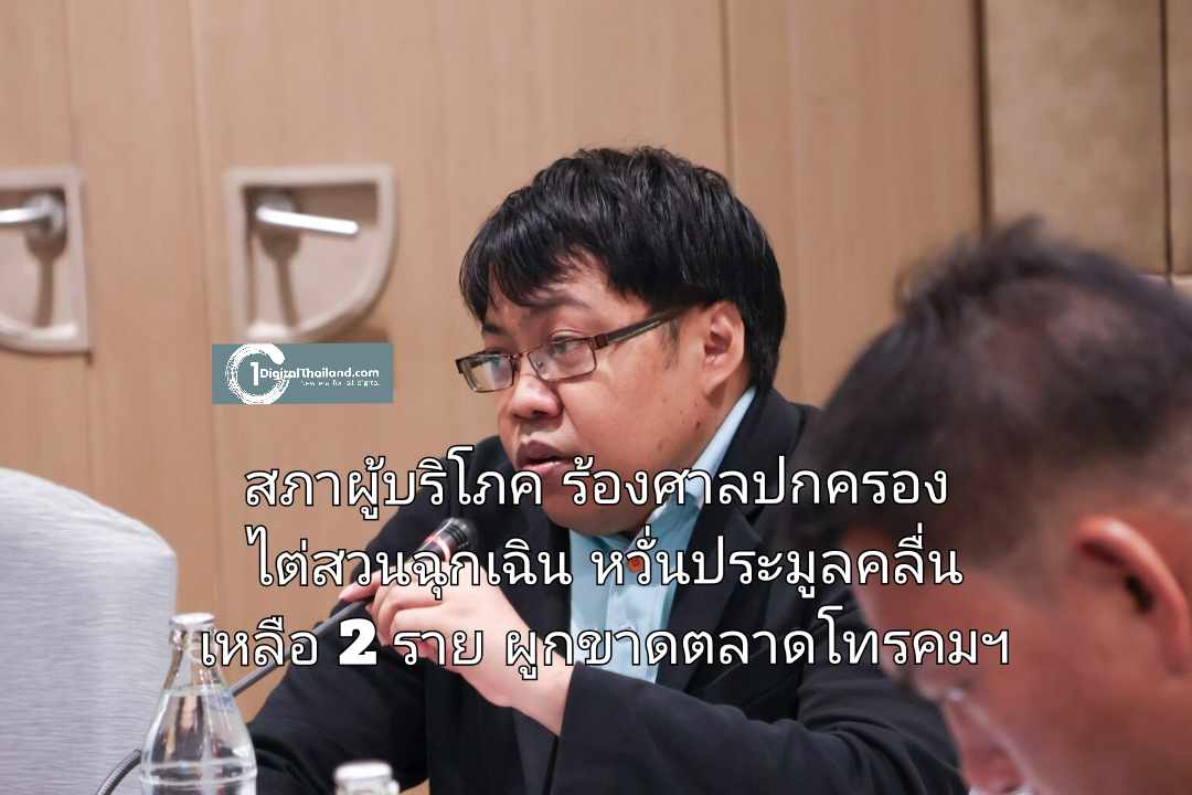 สภาผู้บริโภคร้องศาลปกครองขอไต่สวนฉุกเฉิน หวั่นประมูลคลื่นเหลือ 2 ราย ผูกขาดตลาดโทรคมฯ