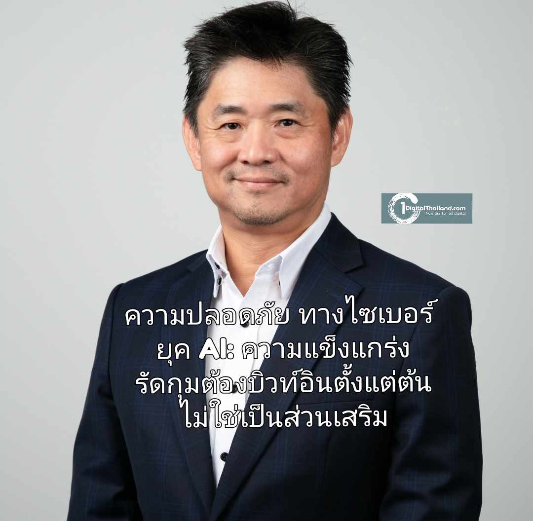 ความปลอดภัยทางไซเบอร์ในยุค AI: ความแข็งแกร่งรัดกุมต้องบิวท์อินตั้งแต่ต้น ไม่ใช่เป็นส่วนเสริม