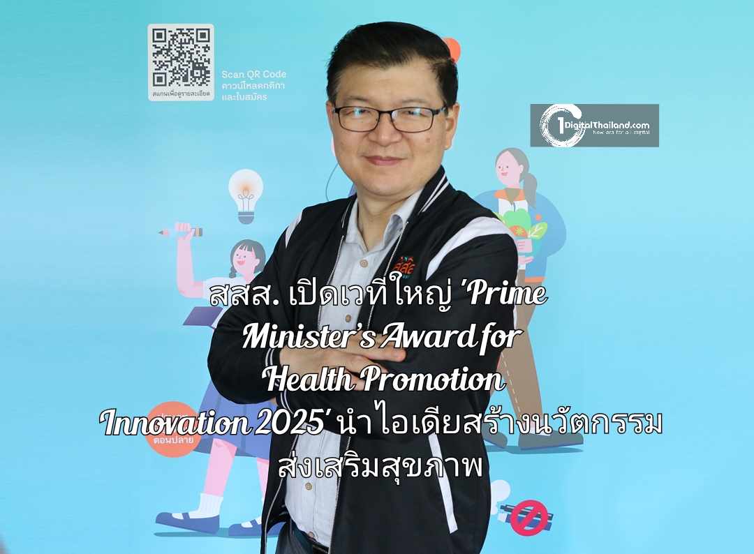 สสส. เปิดเวทีใหญ่ 'Prime Minister’s Award for Health Promotion Innovation 2025' นำไอเดียสร้างสรรค์นวัตกรรมส่งเสริมสุขภาพ 