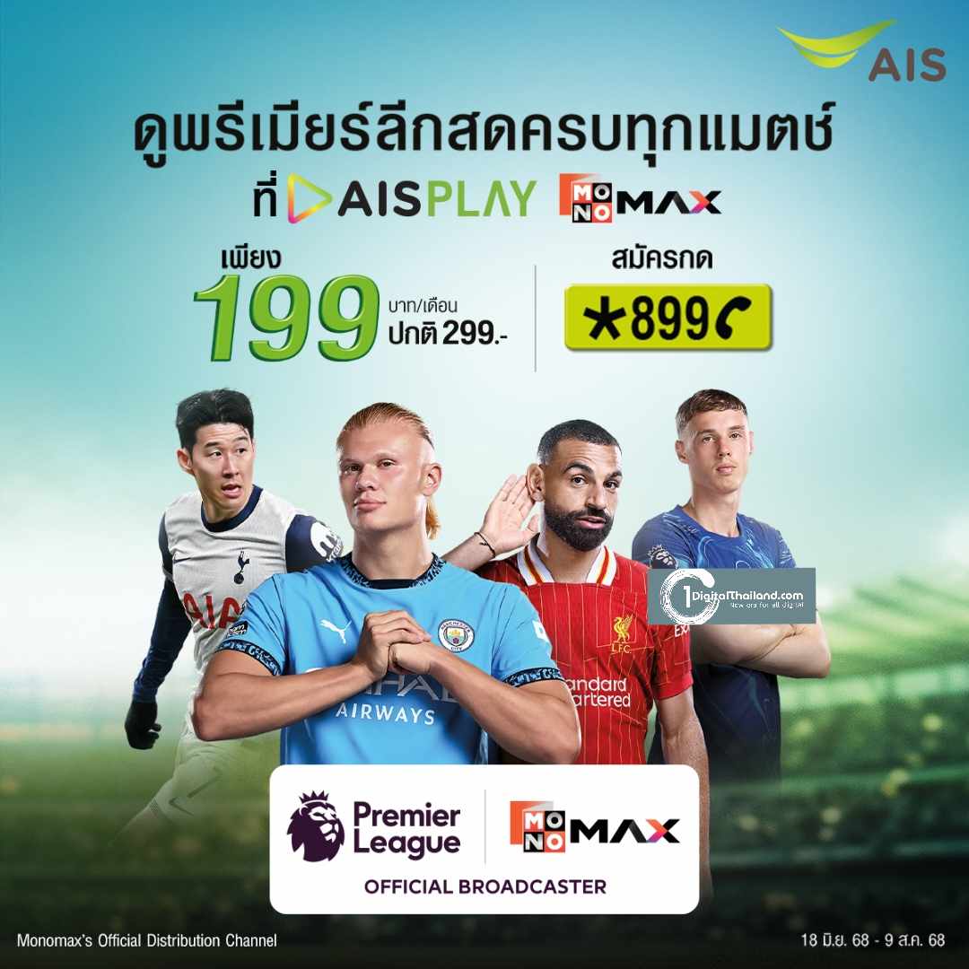 แฟนบอลเฮลั่น! AIS เปิดราคาแพกเกจ ศึกพรีเมียร์ลีก เพียง 199 บาทต่อเดือน และ 1,999 บาทต่อปี ยิงสดครบทุกแมตช์ ตลอดฤดูกาล สมัครได้แล้ววันนี้