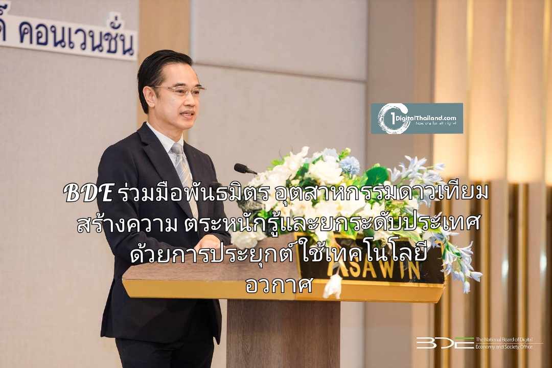 BDE ร่วมมือพันธมิตรอุตสาหกรรมดาวเทียม สร้างความตระหนักรู้และยกระดับประเทศด้วยการประยุกต์ใช้เทคโนโลยีอวกาศ