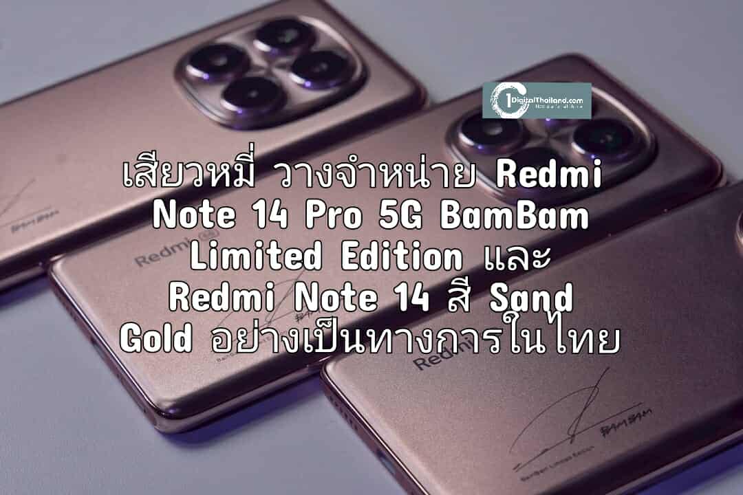 เสียวหมี่ วางจำหน่าย Redmi Note 14 Pro 5G BamBam Limited Edition และ Redmi Note 14 สี Sand Gold อย่างเป็นทางการในไทย