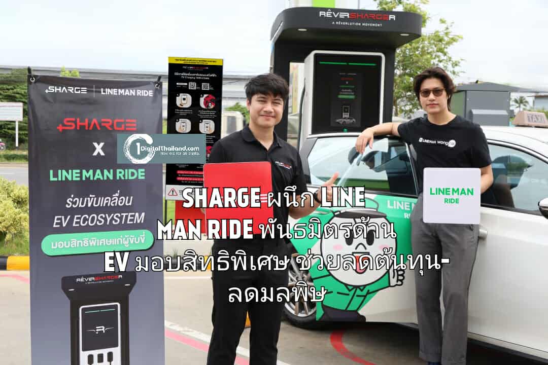 SHARGE ผนึก LINE MAN RIDE สู่พันธมิตรด้าน EV มอบสิทธิพิเศษ ช่วยลดต้นทุน-ลดมลพิษ ยกระดับคุณภาพชีวิตผู้ขับขี่