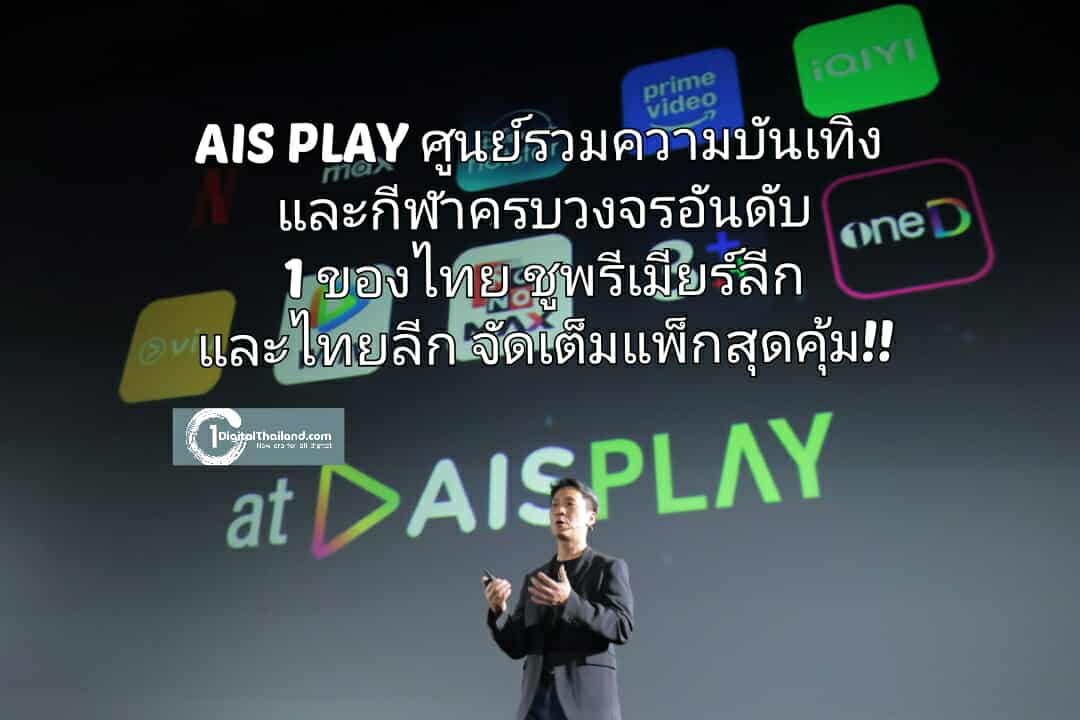 เอไอเอส ดัน AIS PLAY ศูนย์รวมความบันเทิงและกีฬาครบวงจรอันดับ 1 ของไทย ชูพรีเมียร์ลีกและไทยลีก จัดเต็มแพ็กสุดคุ้ม!!