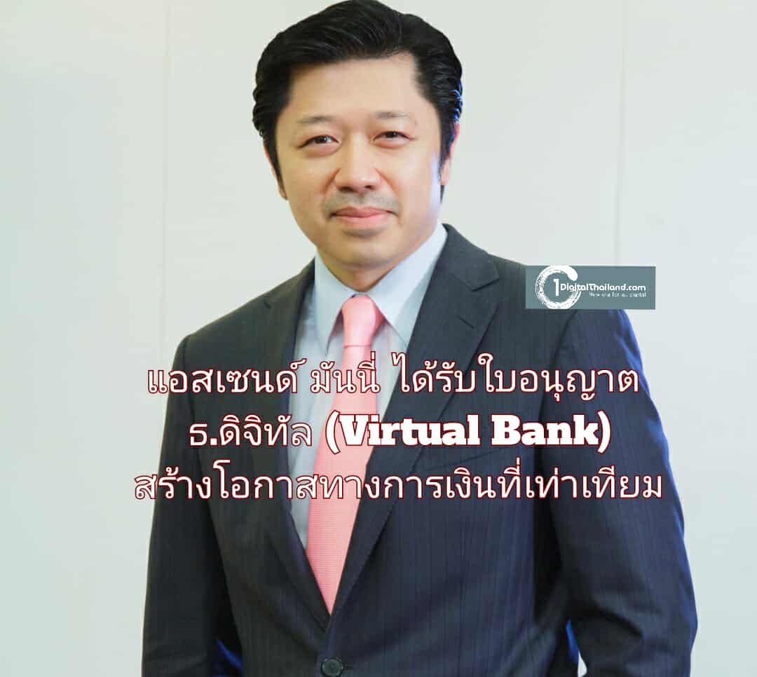 แอสเซนด์ มันนี่  ได้รับใบอนุญาตจัดตั้งธ.ดิจิทัล (Virtual Bank) สร้างโอกาสทางการเงินที่เท่าเทียม