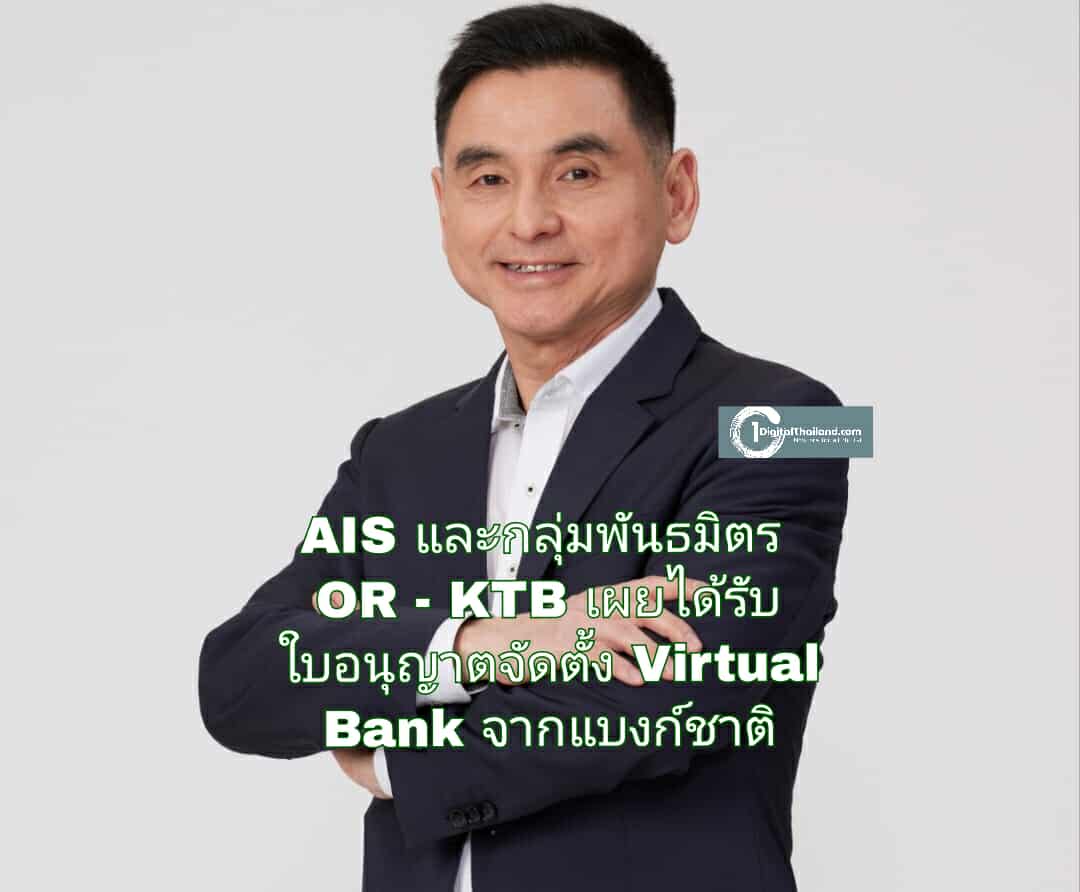 AIS และกลุ่มพันธมิตร OR - KTB เผยได้รับใบอนุญาตจัดตั้ง Virtual Bank จากแบงก์ชาติ