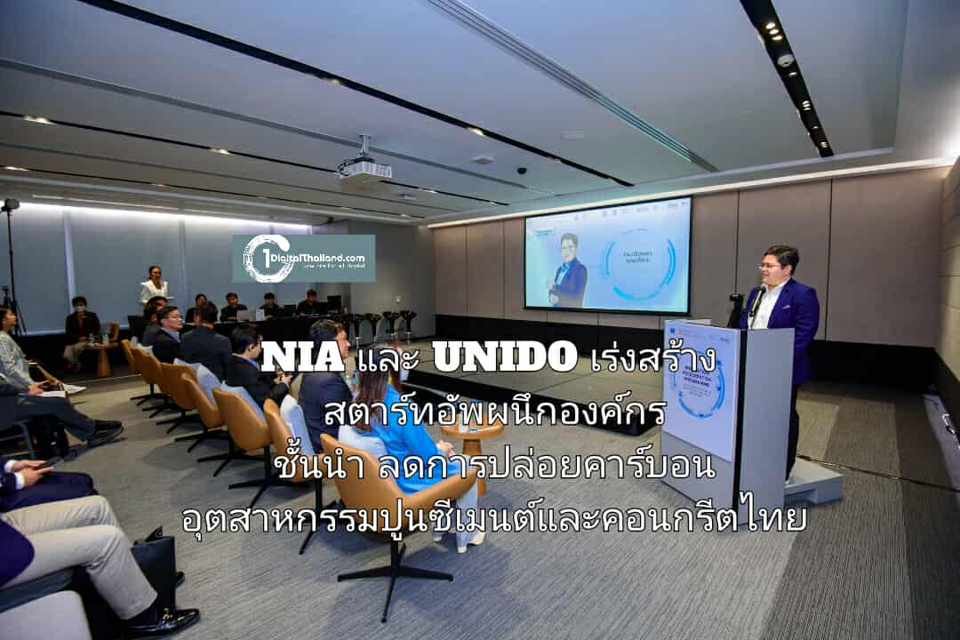 NIA และ UNIDO เร่งสร้างสตาร์ทอัพผนึกองค์กรชั้นนำ ลดการปล่อยคาร์บอน อุตสาหกรรมปูนซีเมนต์และคอนกรีตไทย