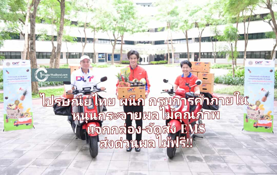 ไปรษณีย์ไทย ผนึก กรมการค้าภายใน หนุนกระจายผลไม้คุณภาพ แจกกล่อง-จัดส่ง EMS ส่งด่วนผลไม้ฟรี!!