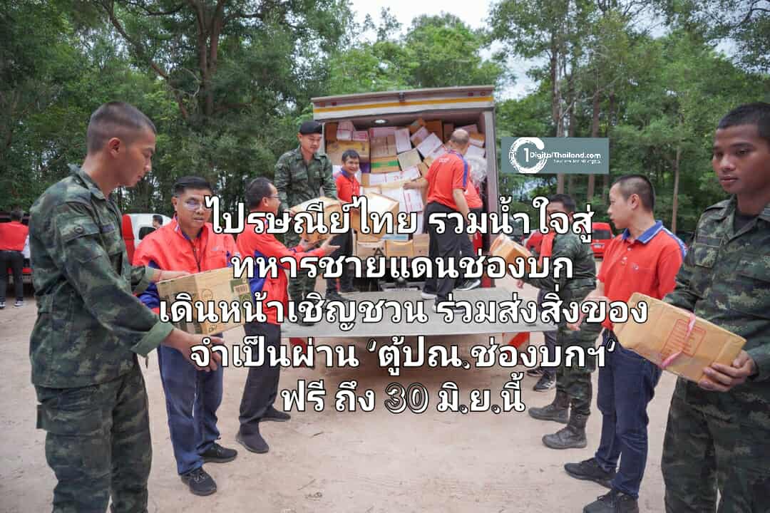ไปรษณีย์ไทย รวมน้ำใจสู่ทหารชายแดนช่องบก พร้อมเดินหน้าเชิญชวนร่วมส่งสิ่งของจำเป็นผ่าน 'ตู้ปณ.ช่องบกฯ' ฟรี ถึง 30 มิ.ย.นี้