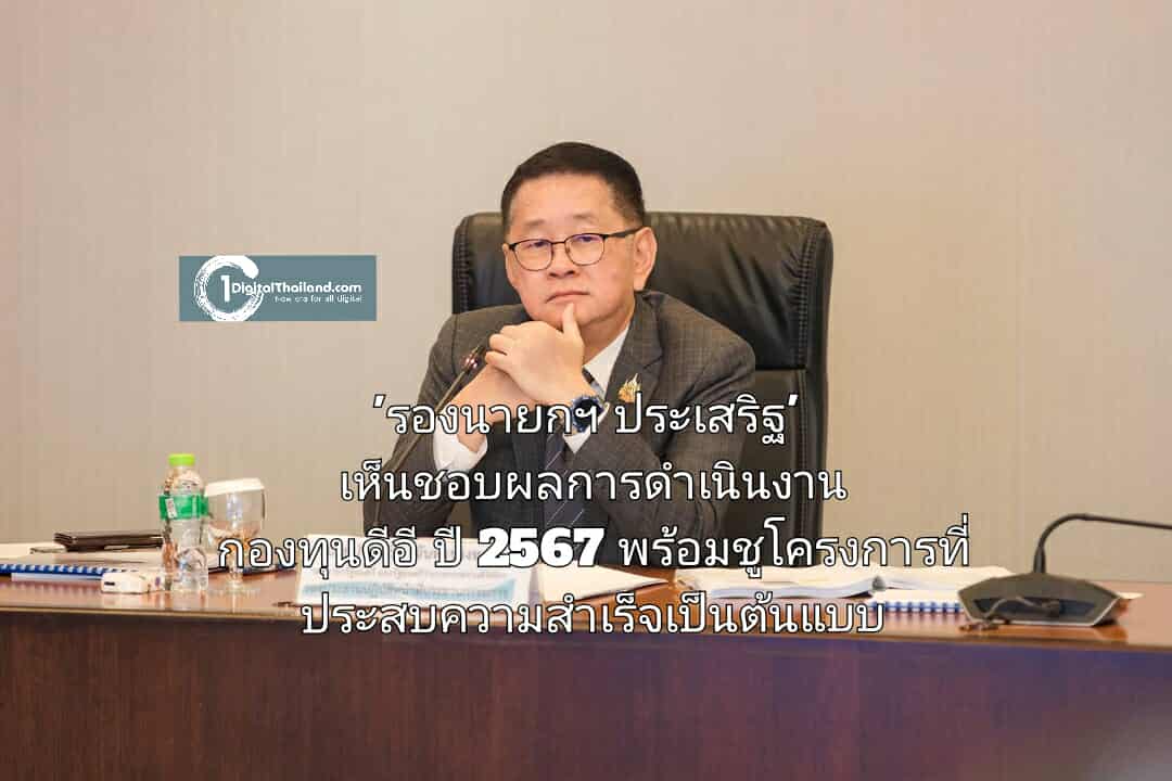 'รองนายกฯ ประเสริฐ' เห็นชอบผลการดำเนินงานกองทุนดีอี ปี 2567 พร้อมชูโครงการที่ประสบความสำเร็จเป็นต้นแบบ
