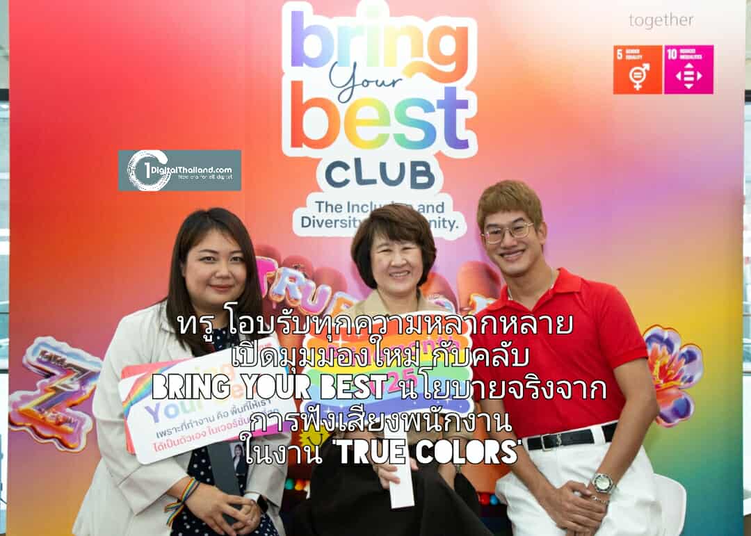 ทรู โอบรับทุกความหลากหลาย เปิดมุมมองใหม่กับคลับ Bring Your Best นโยบายจริงจากการฟังเสียงพนักงาน ในงาน 'True Colors'