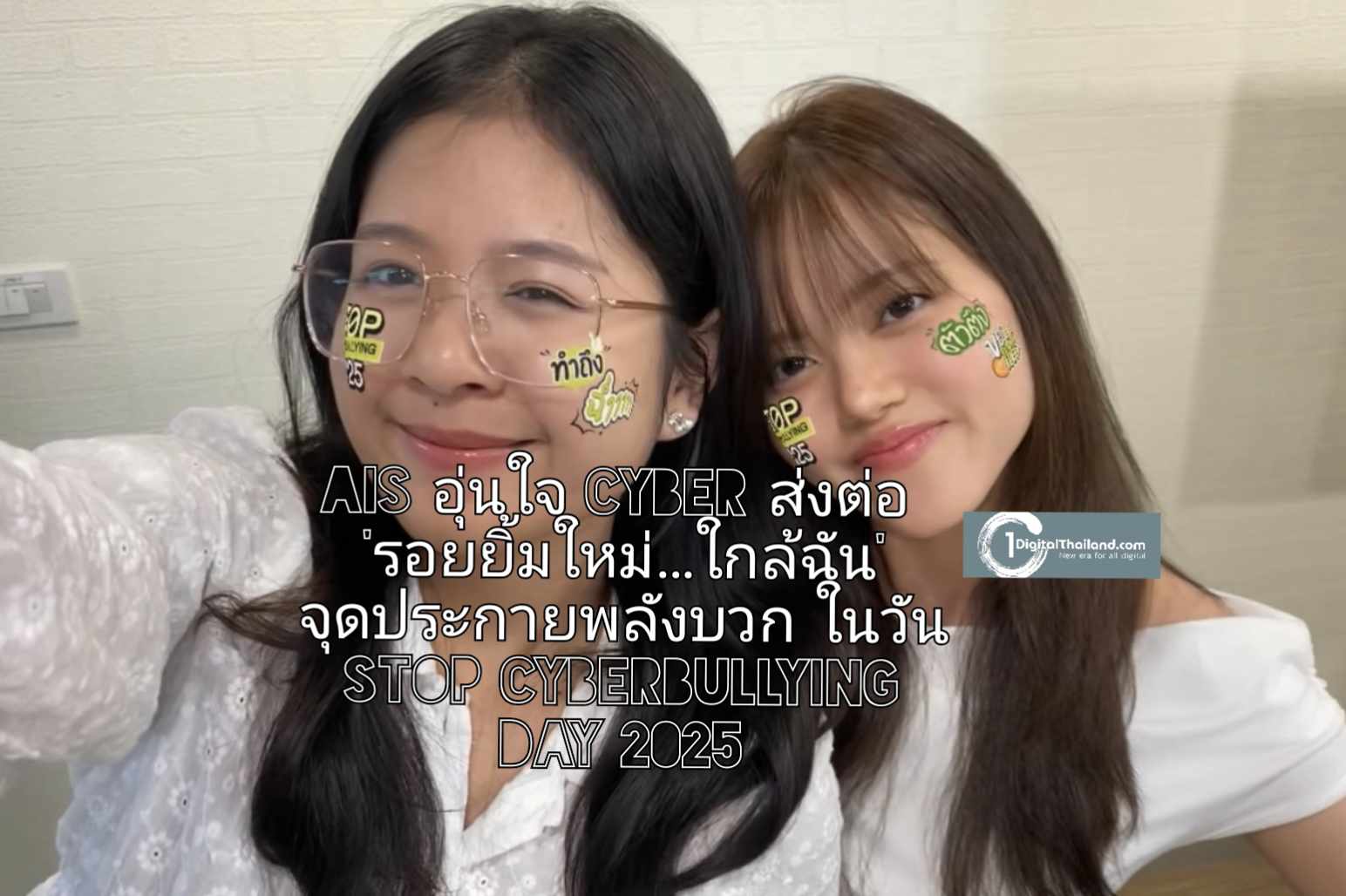 AIS อุ่นใจ Cyber ส่งต่อ 'รอยยิ้มใหม่…ใกล้ฉัน' จุดประกายพลังบวก ในวัน Stop Cyberbullying Day 2025