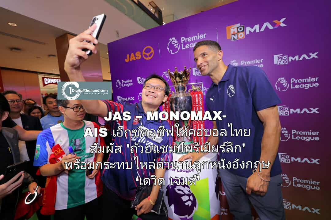 JAS – MONOMAX- AIS เอ็กซ์คลูซีฟให้คอบอลไทย สัมผัส 'ถ้วยแชมป์พรีเมียร์ลีก' พร้อมกระทบไหล่ตำนานลูกหนังอังกฤษ ‘เดวิด เจมส์’