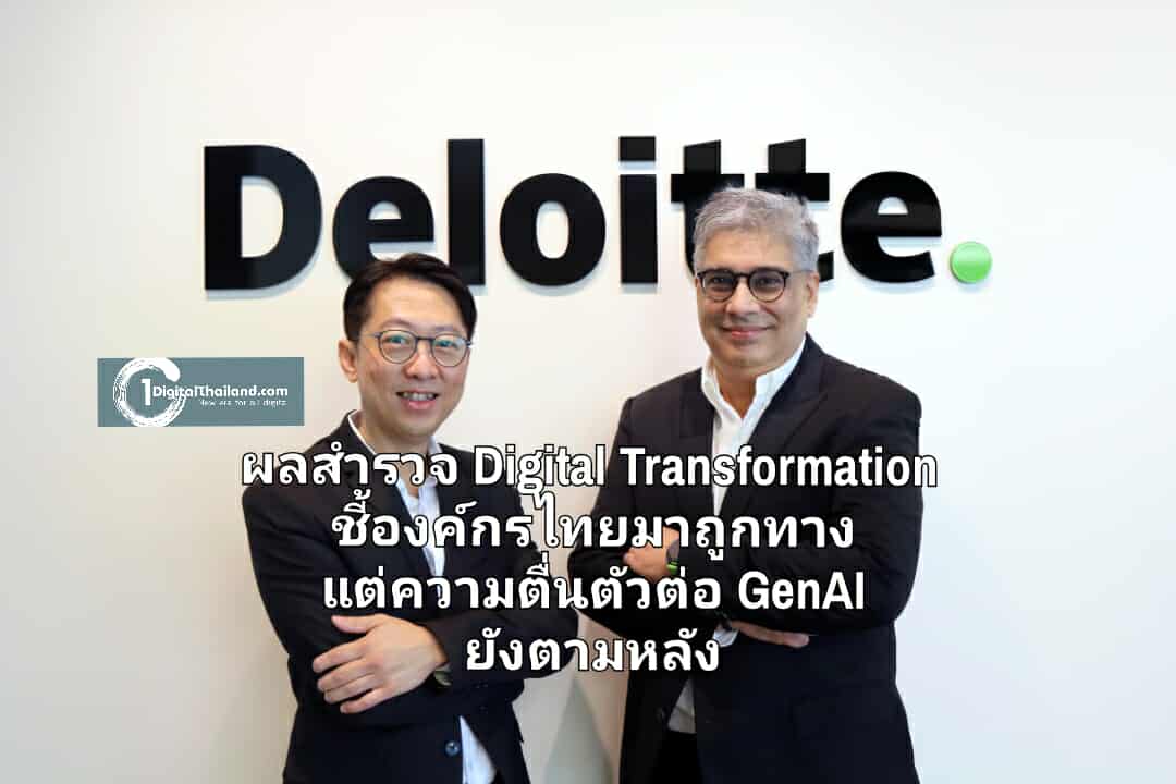 ดีลอยท์ เปิดผลสำรวจ Digital Transformation ล่าสุด ชี้องค์กรไทยมาถูกทางแล้ว แต่ความตื่นตัวต่อ GenAI ยังตามหลังกระแสโลก