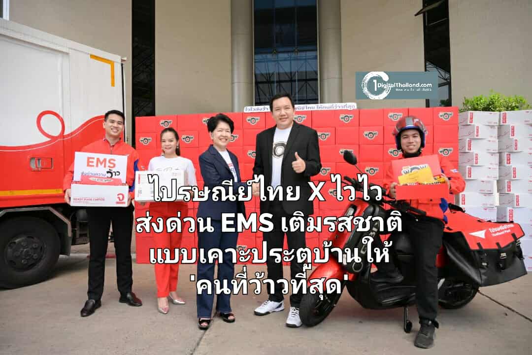 ไปรษณีย์ไทย X ไวไว ส่งด่วน EMS เติมรสชาติแบบเคาะประตูบ้านให้ 'คนที่ว้าวที่สุด' คนไทยเตรียมรับเซอร์ไพรส์ทะลุกล่องทั่วประเทศ