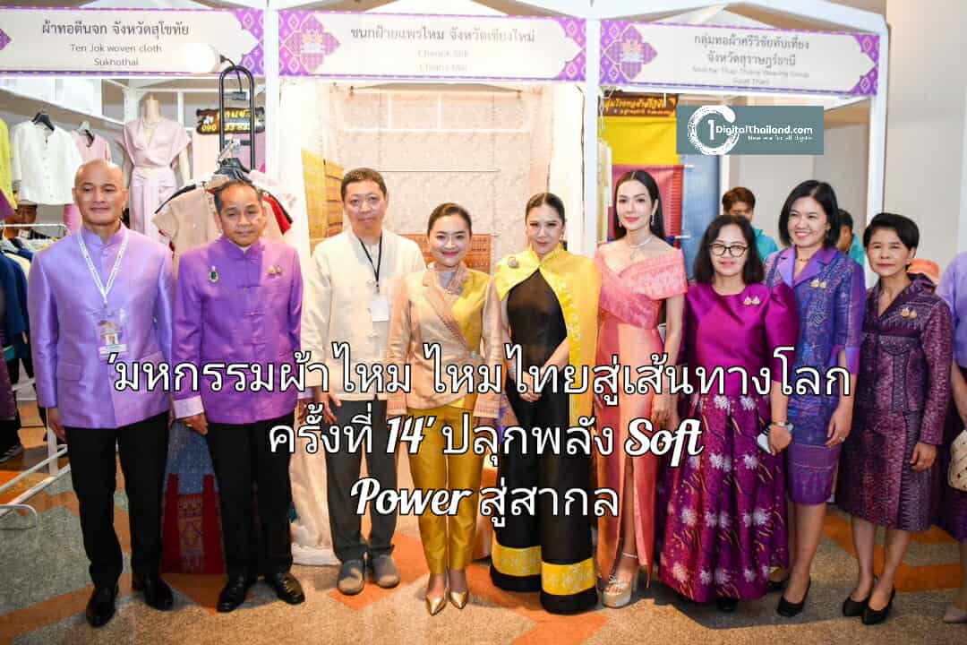 'มหกรรมผ้าไหม ไหมไทยสู่เส้นทางโลก ครั้งที่ 14' ปลุกพลัง Soft Power สู่สากล