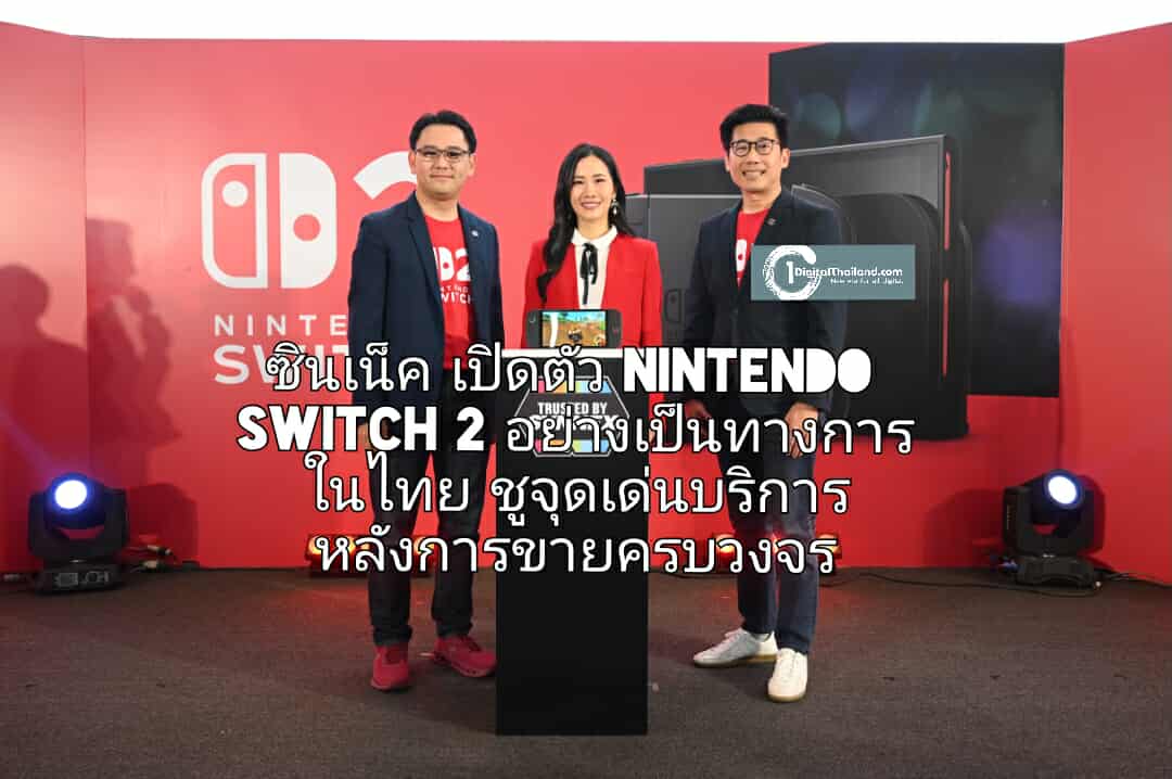 ซินเน็ค เปิดตัว Nintendo Switch 2 อย่างเป็นทางการในไทย ชูจุดเด่นบริการหลังการขายครบวงจร รองรับการเติบโตของอุตสาหกรรมเกม